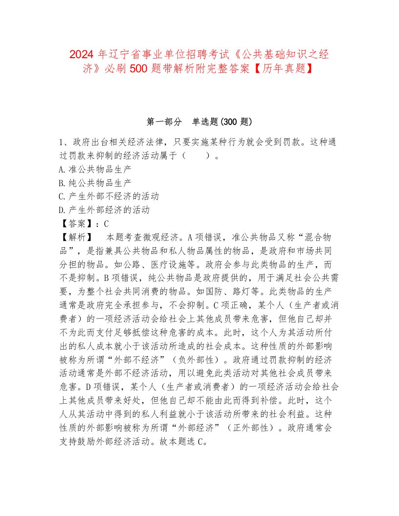 2024年辽宁省事业单位招聘考试《公共基础知识之经济》必刷500题带解析附完整答案【历年真题】