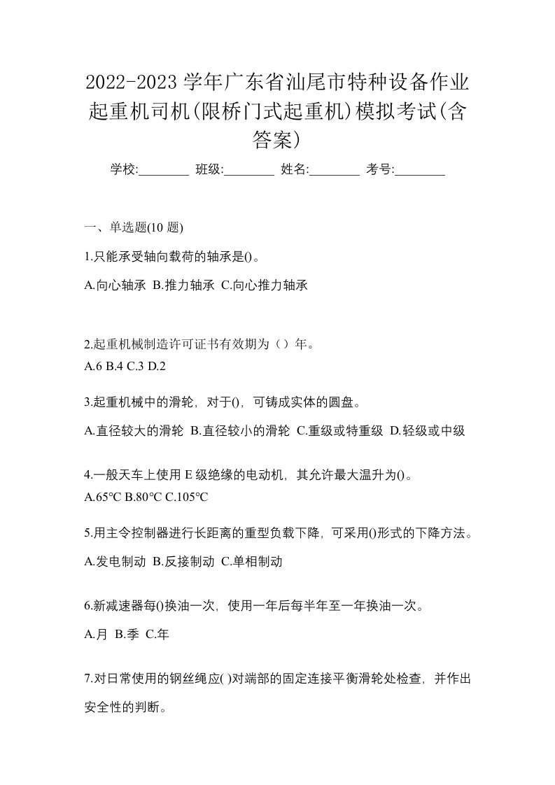 2022-2023学年广东省汕尾市特种设备作业起重机司机限桥门式起重机模拟考试含答案