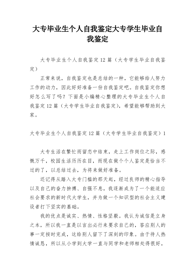 大专毕业生个人自我鉴定大专学生毕业自我鉴定