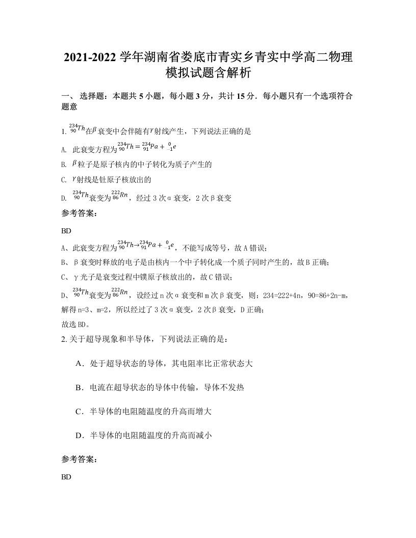 2021-2022学年湖南省娄底市青实乡青实中学高二物理模拟试题含解析