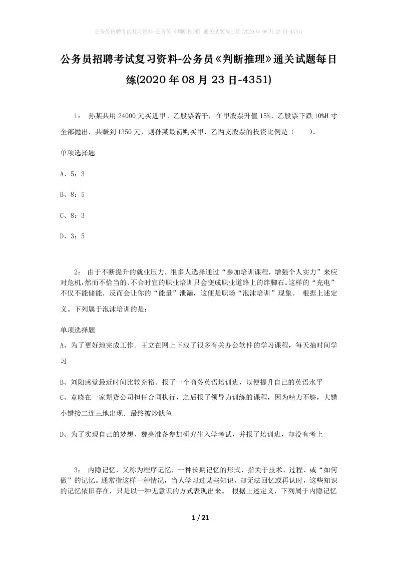 公务员招聘考试复习资料-公务员判断推理通关试题每日练2020年08月23日-4351