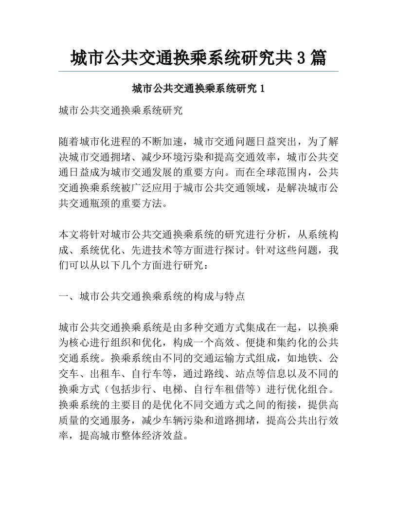 城市公共交通换乘系统研究共3篇