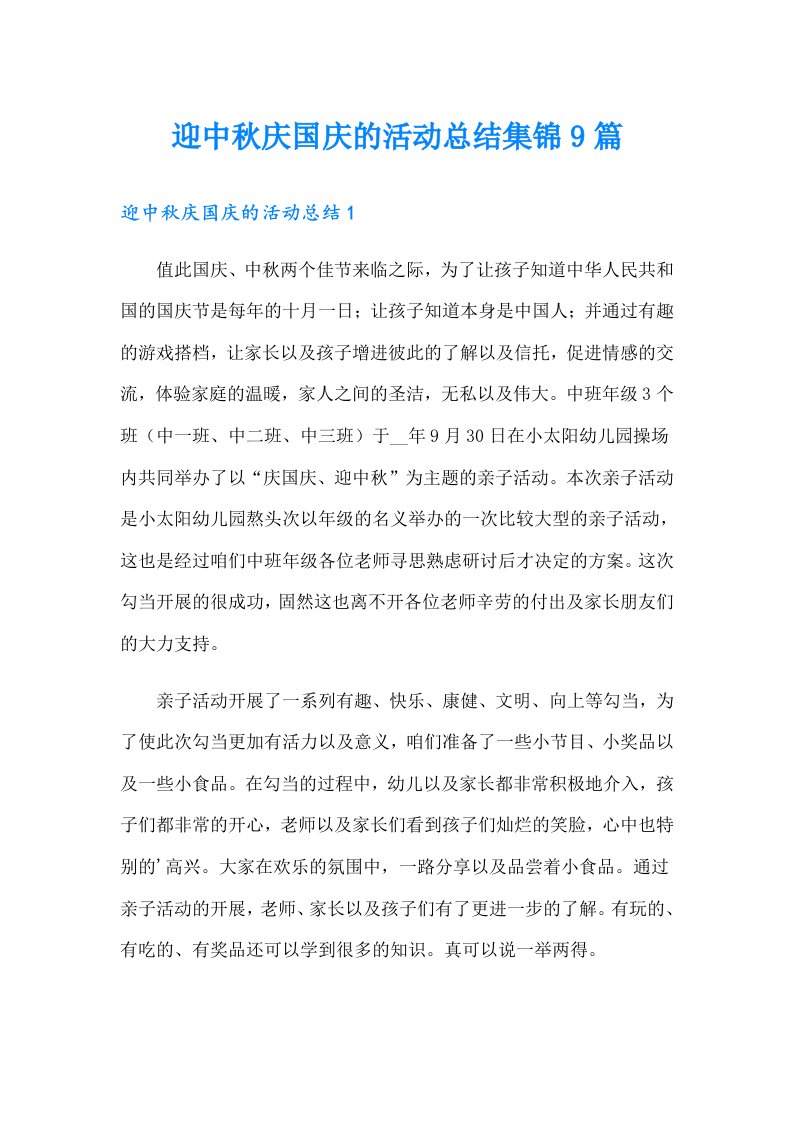 迎中秋庆国庆的活动总结集锦9篇