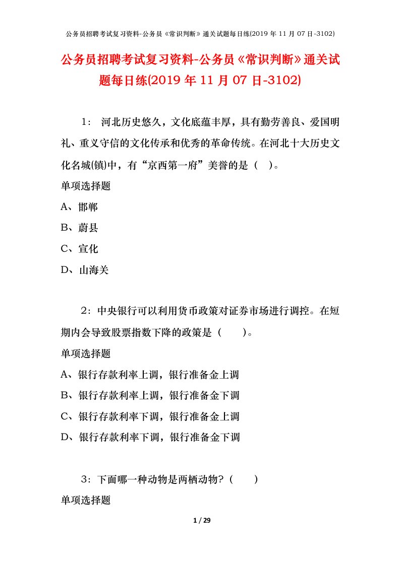 公务员招聘考试复习资料-公务员常识判断通关试题每日练2019年11月07日-3102