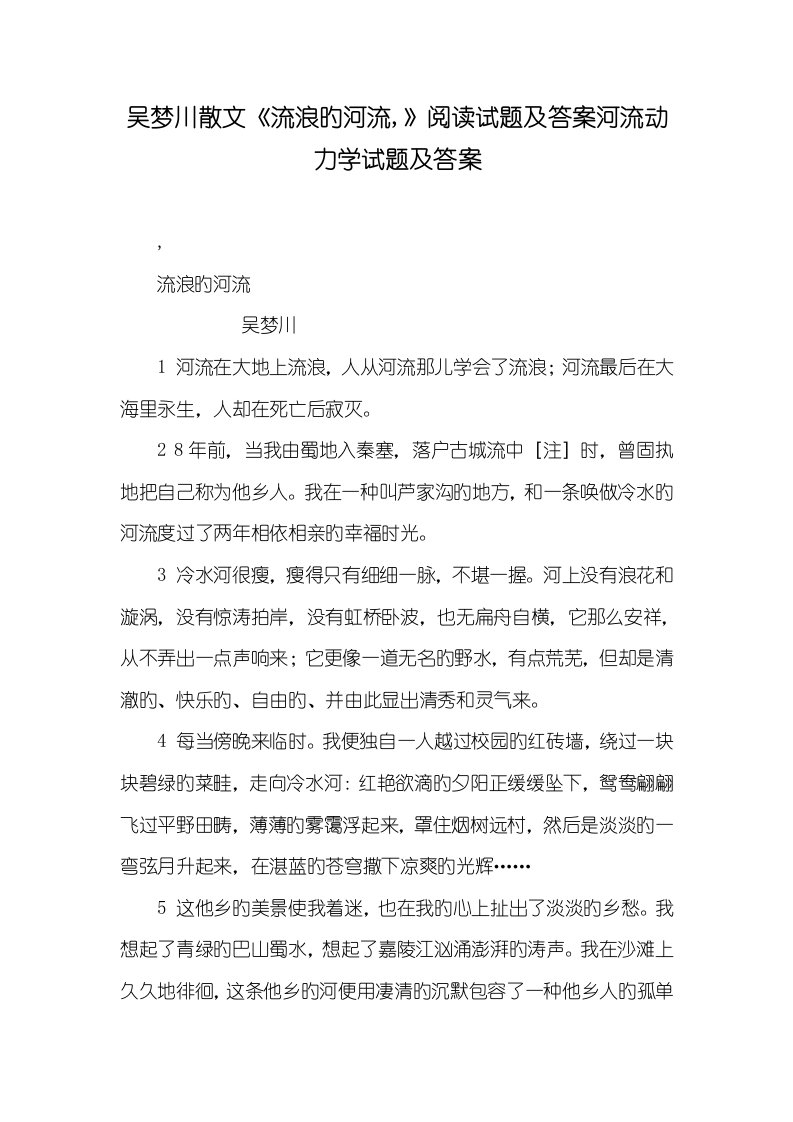 2022年吴梦川散文《流浪的河流,》阅读试题及答案河流动力学试题及答案