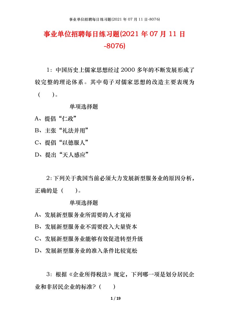 事业单位招聘每日练习题2021年07月11日-8076