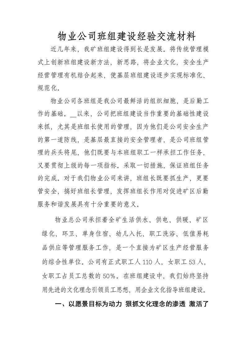 物业公司班组建设经验材料