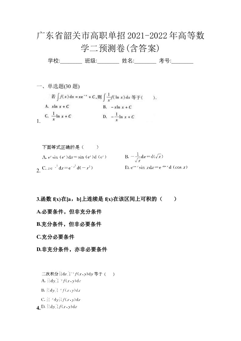 广东省韶关市高职单招2021-2022年高等数学二预测卷含答案