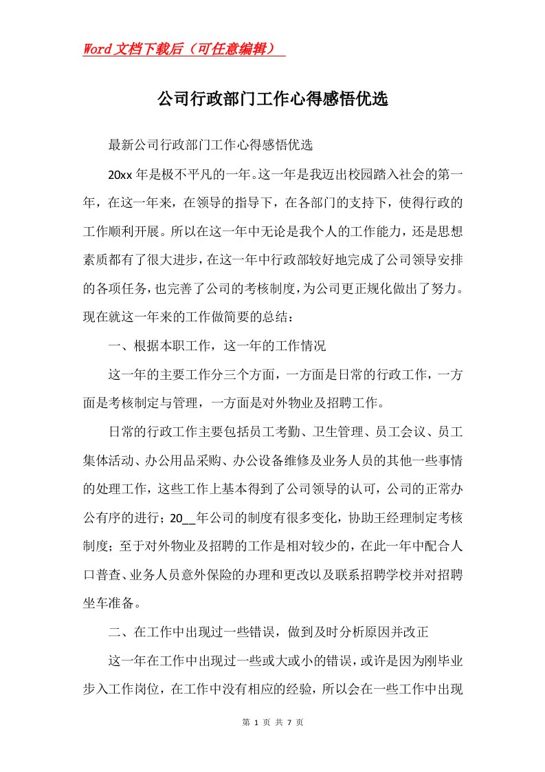 公司行政部门工作心得感悟优选