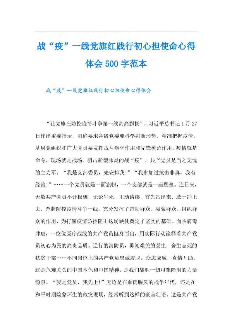 战“疫”一线党旗红践行初心担使命心得体会500字范本