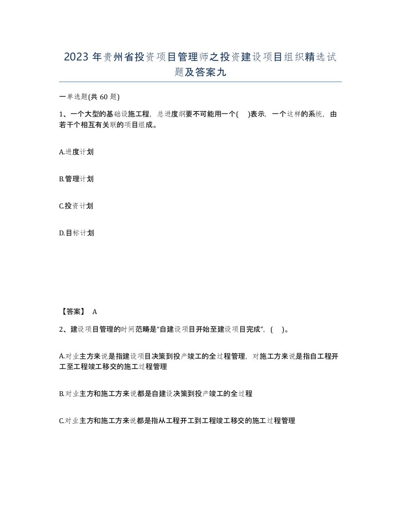 2023年贵州省投资项目管理师之投资建设项目组织试题及答案九