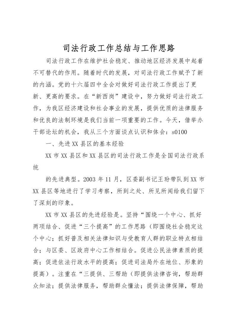 2022司法行政工作总结与工作思路