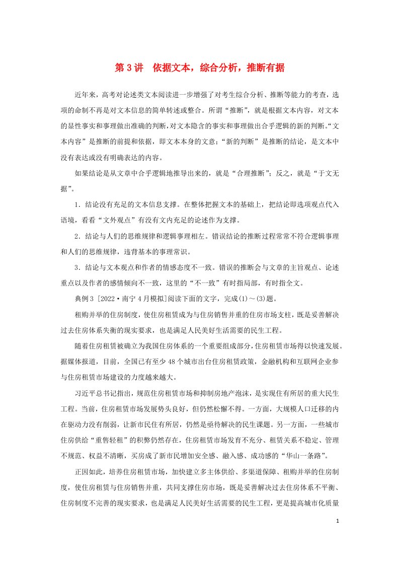 统考版2023高考语文二轮专题复习专题三现代文阅读之信息类文本阅读第一部分论述类文本阅读第3讲依据文本综合分析推断有据教师用书