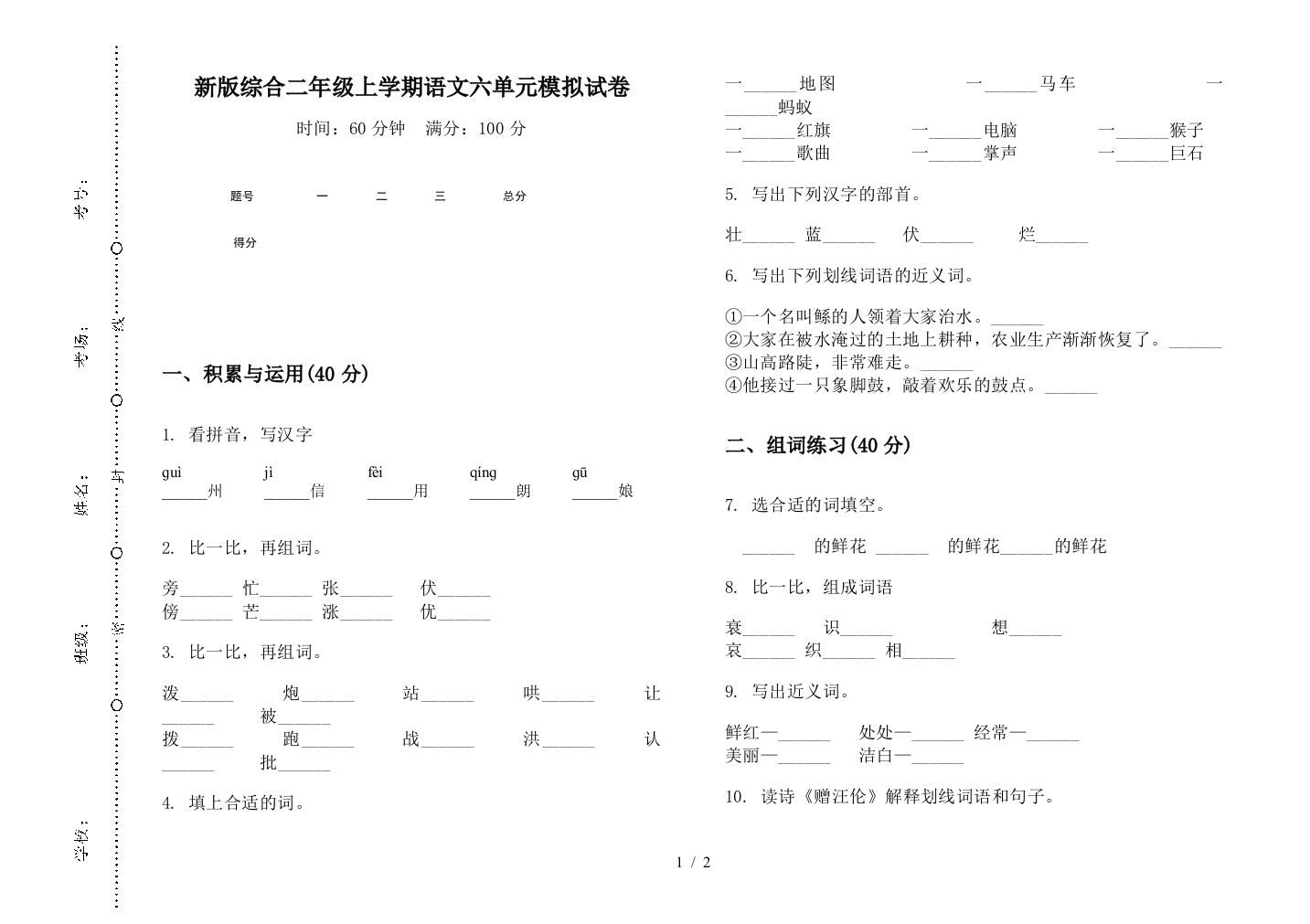 新版综合二年级上学期语文六单元模拟试卷