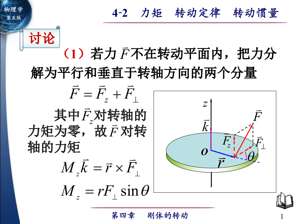 力矩转动定律转动惯量