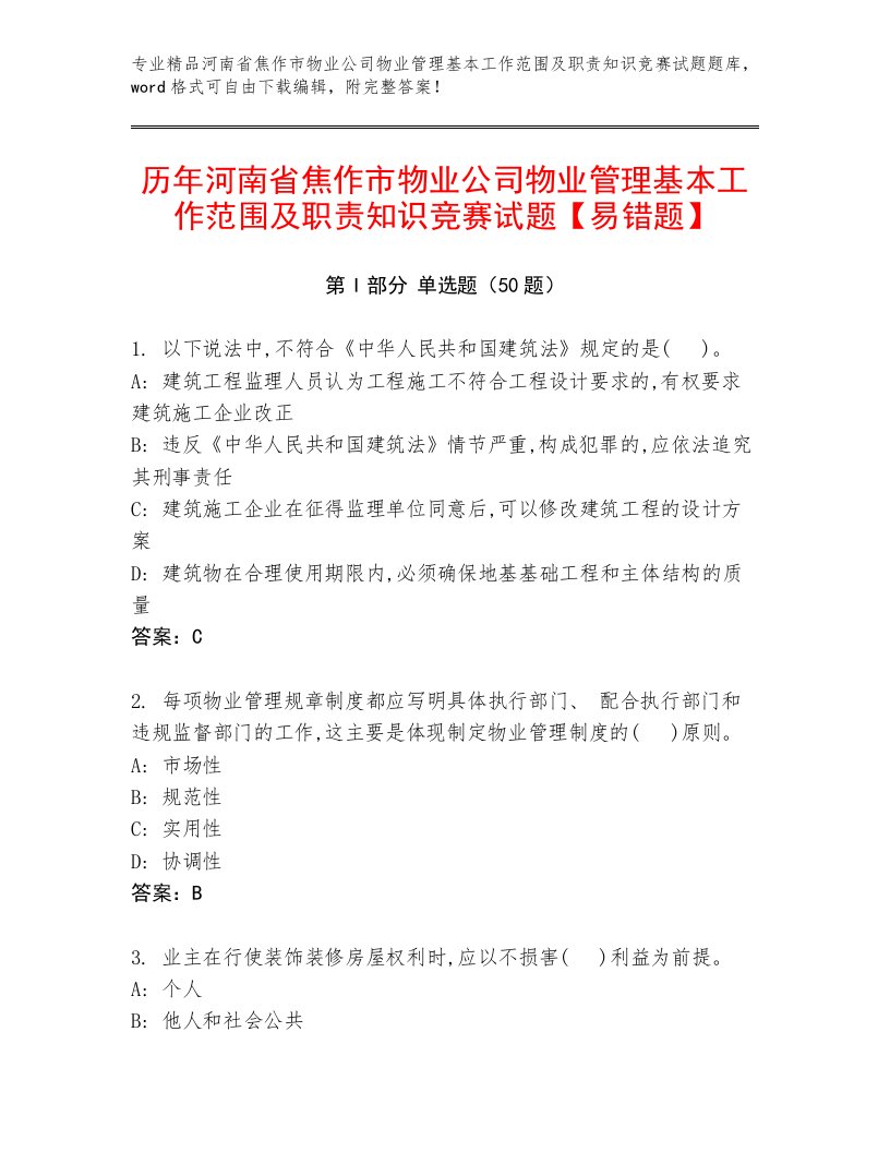 历年河南省焦作市物业公司物业管理基本工作范围及职责知识竞赛试题【易错题】