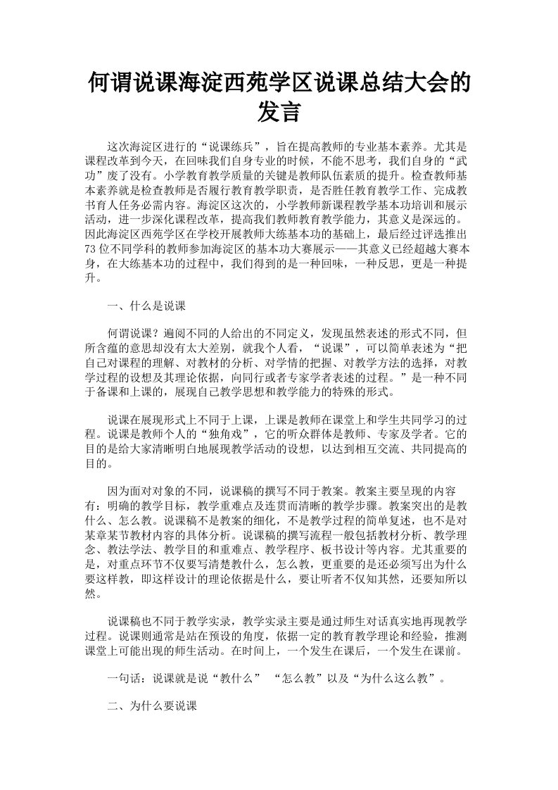 何谓说课海淀西苑学区说课总结大会的发言