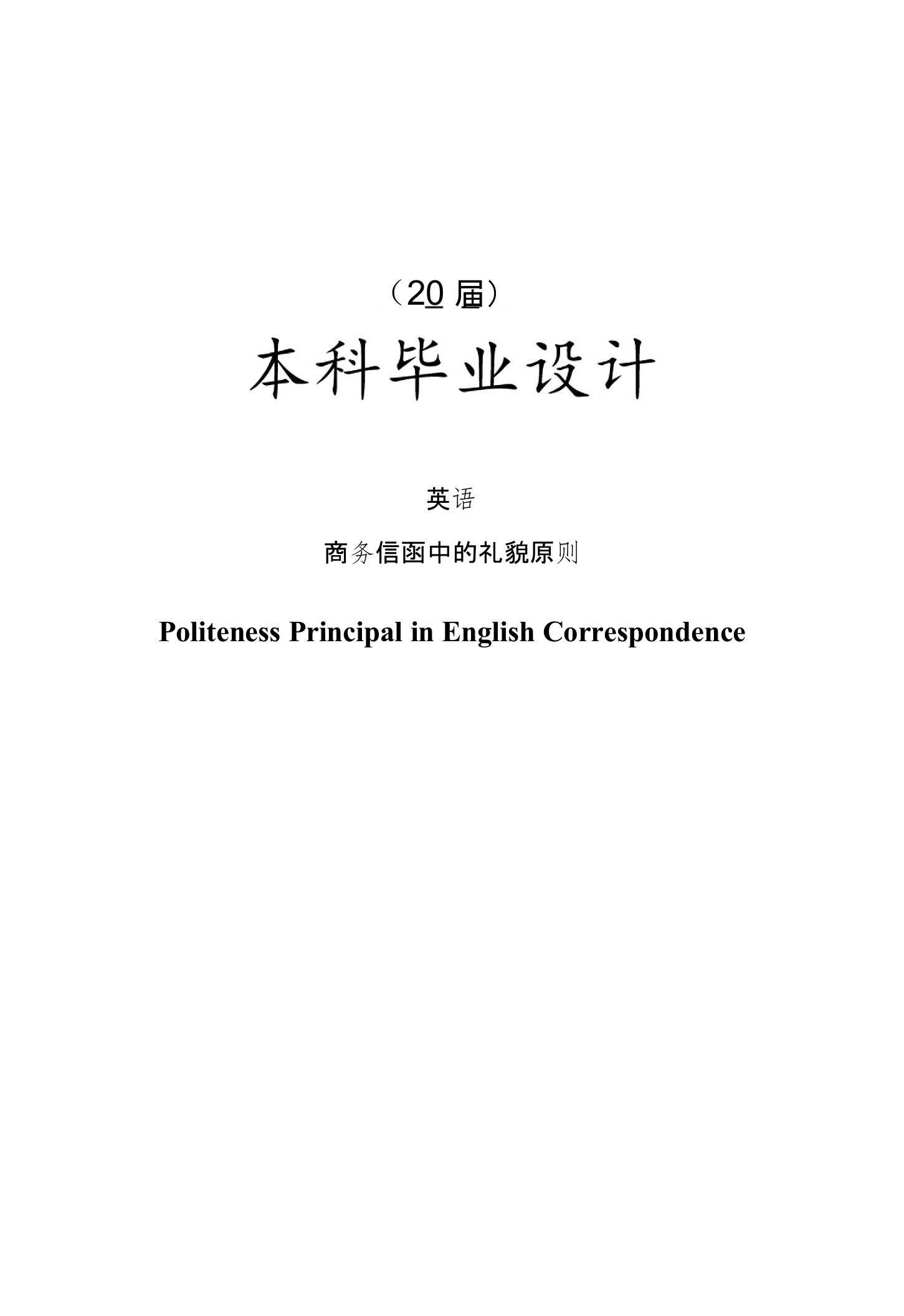 商务信函中的礼貌原则【毕业论文】