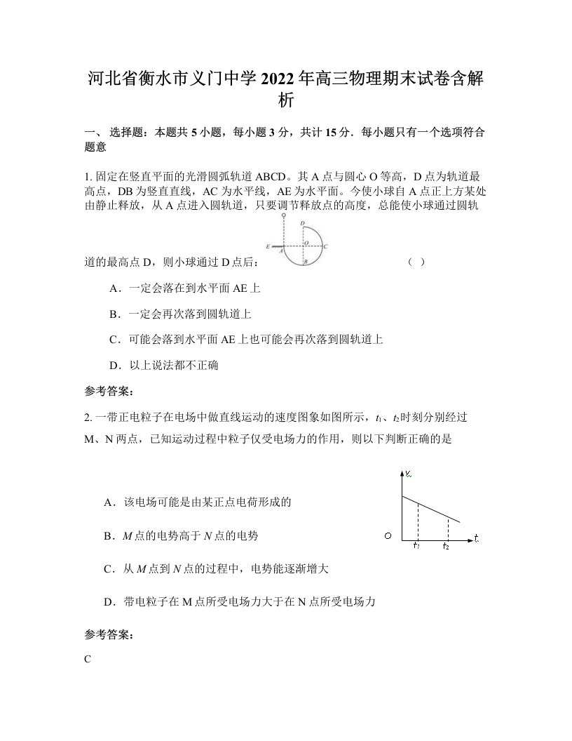 河北省衡水市义门中学2022年高三物理期末试卷含解析