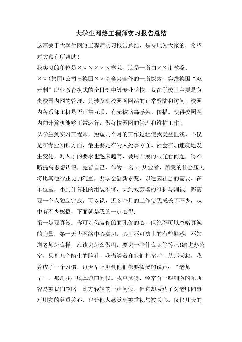 大学生网络工程师实习报告总结