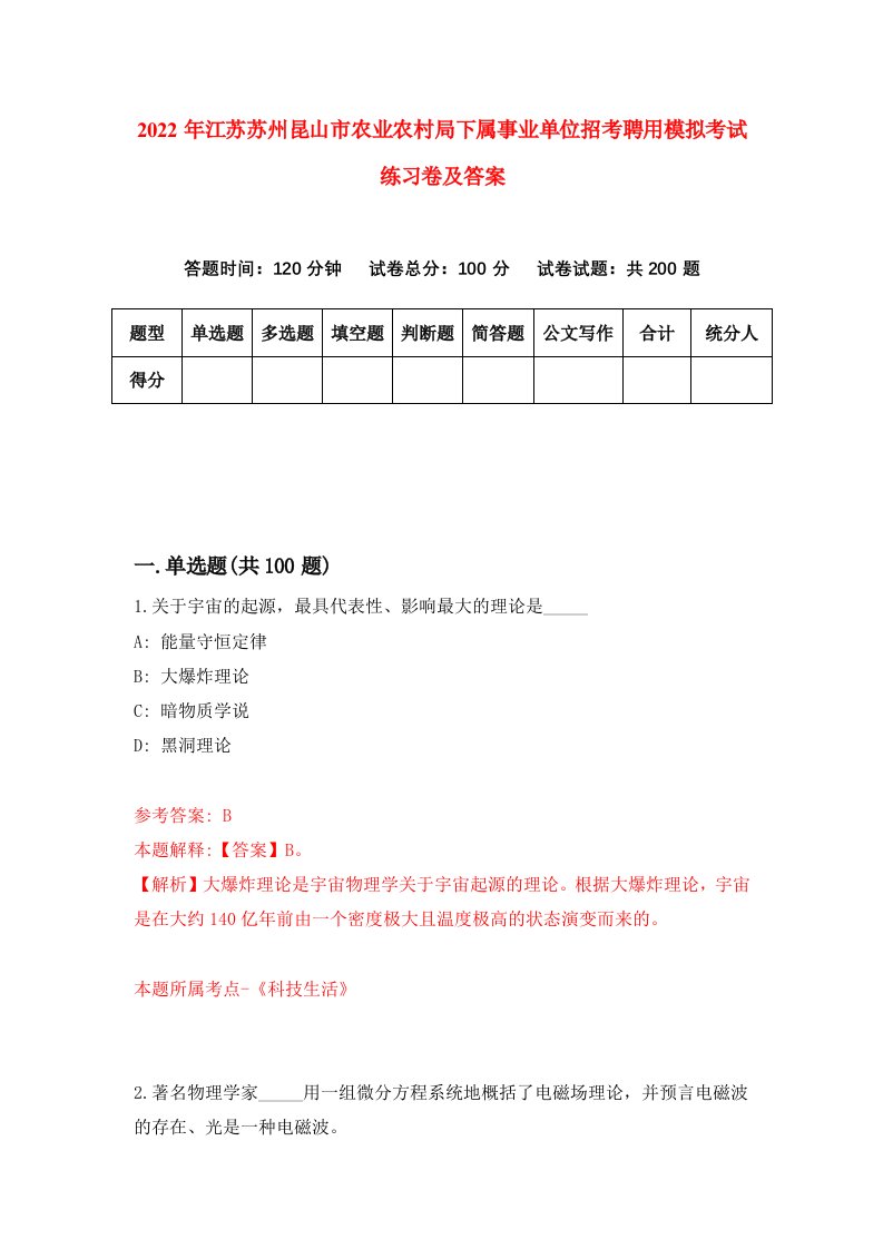 2022年江苏苏州昆山市农业农村局下属事业单位招考聘用模拟考试练习卷及答案第0次