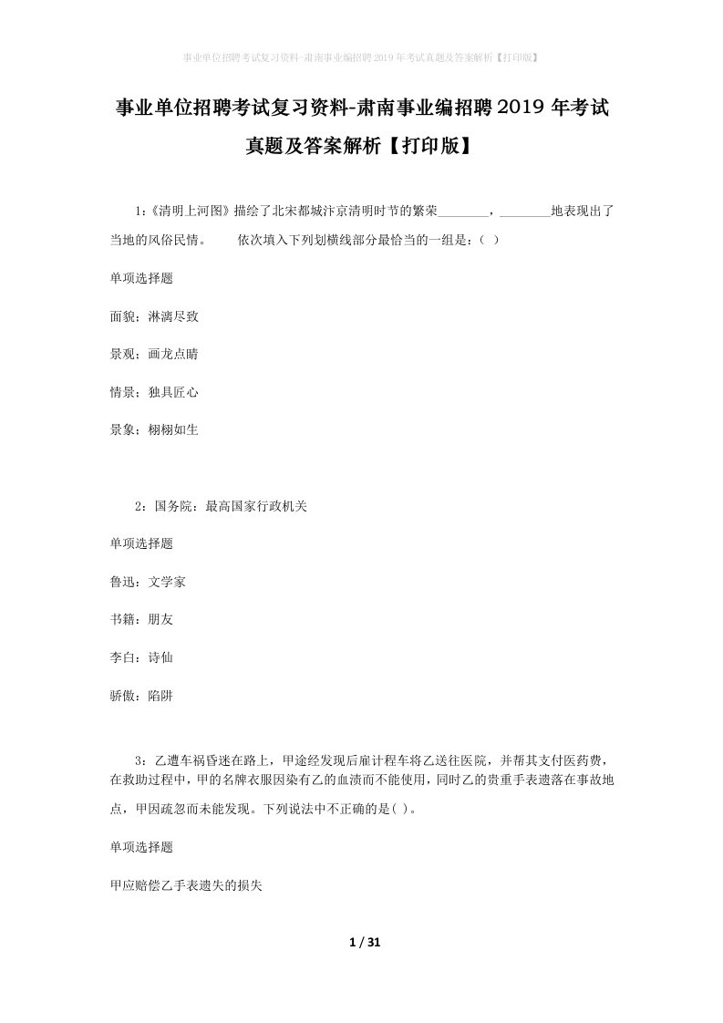 事业单位招聘考试复习资料-肃南事业编招聘2019年考试真题及答案解析打印版