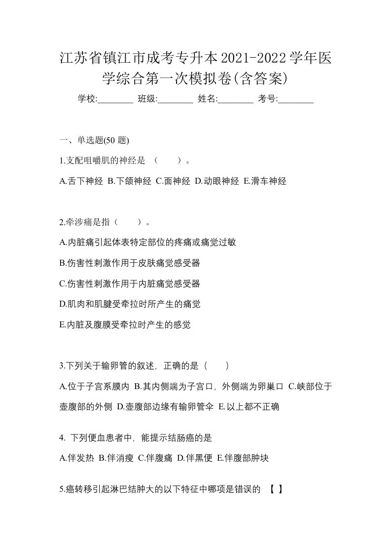 江苏省镇江市成考专升本2021-2022学年医学综合第一次模拟卷含答案