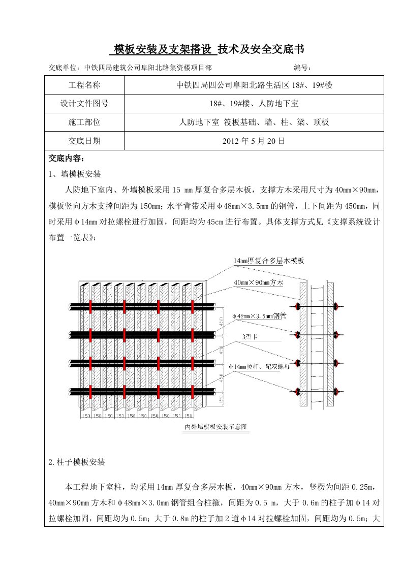 人防地下室模板支架技术及安全交底