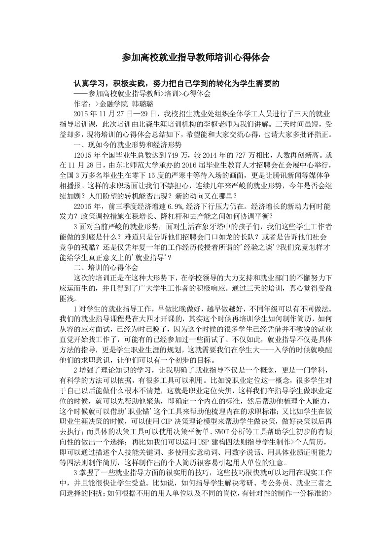 参加高校就业指导教师培训心得体会