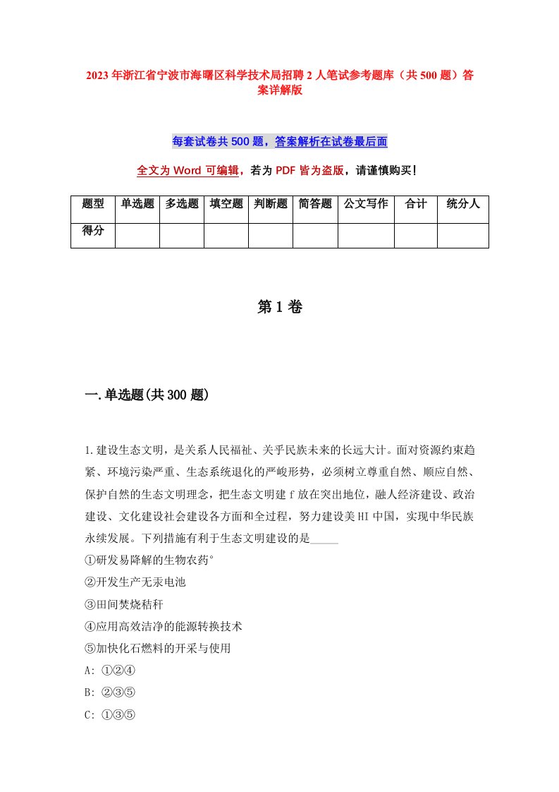 2023年浙江省宁波市海曙区科学技术局招聘2人笔试参考题库共500题答案详解版