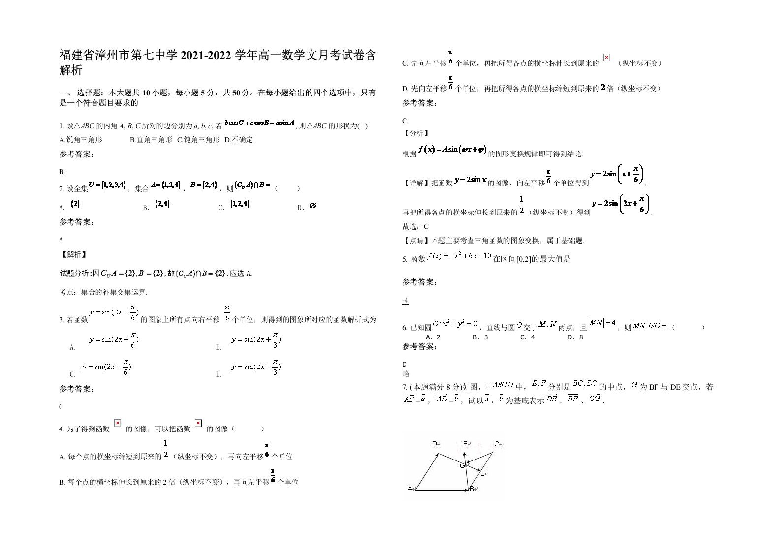 福建省漳州市第七中学2021-2022学年高一数学文月考试卷含解析