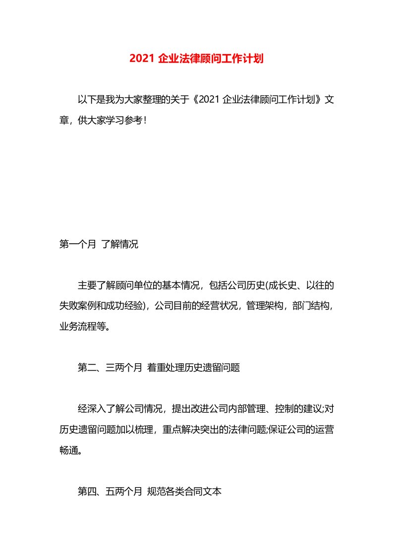 2021企业法律顾问工作计划