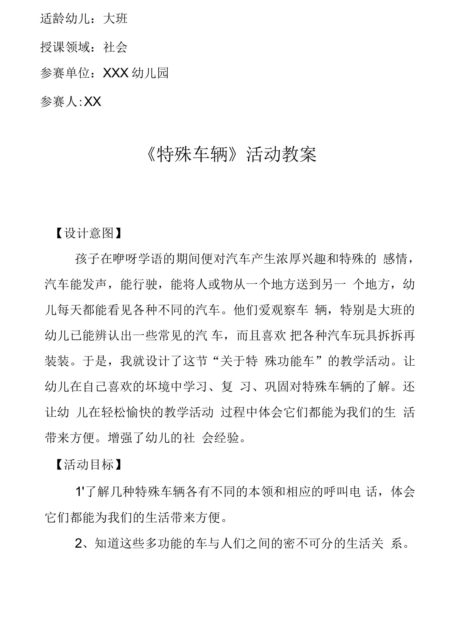 大班社会《特殊的车辆》教案