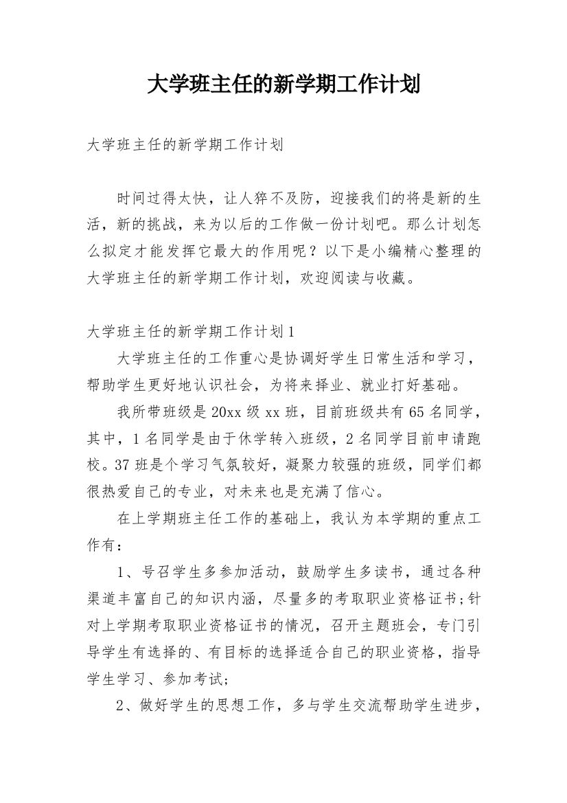 大学班主任的新学期工作计划