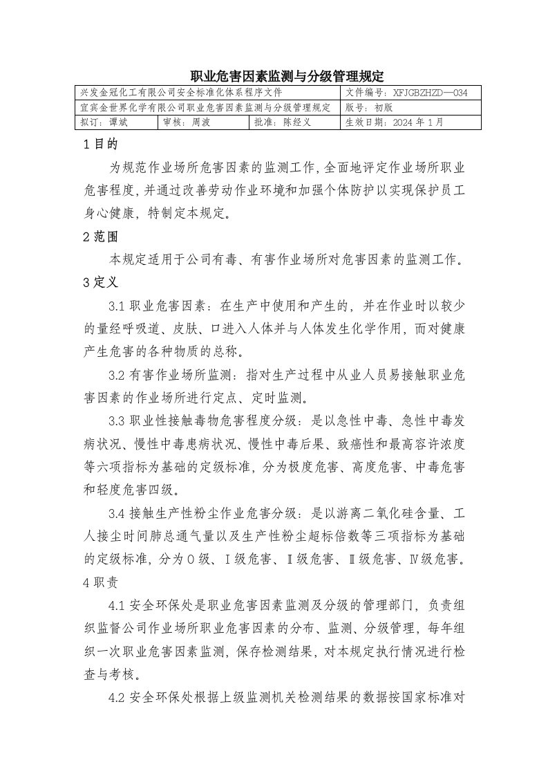 职业危害因素监测与分级管理规定