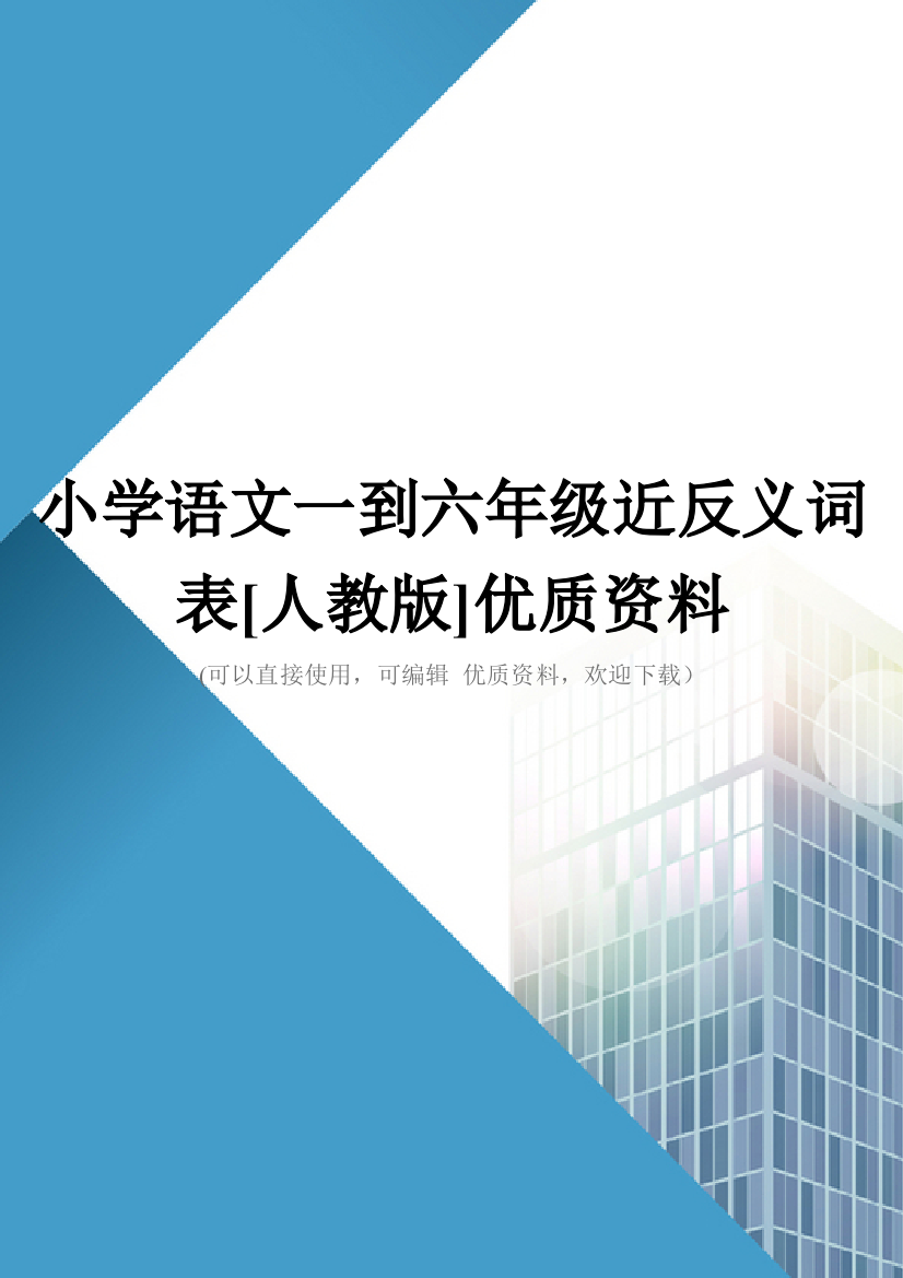 小学语文一到六年级近反义词表[人教版]优质资料