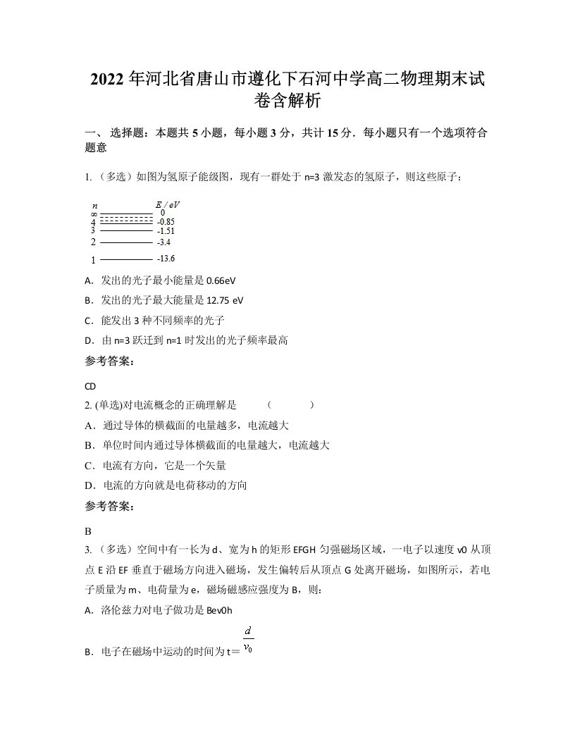 2022年河北省唐山市遵化下石河中学高二物理期末试卷含解析