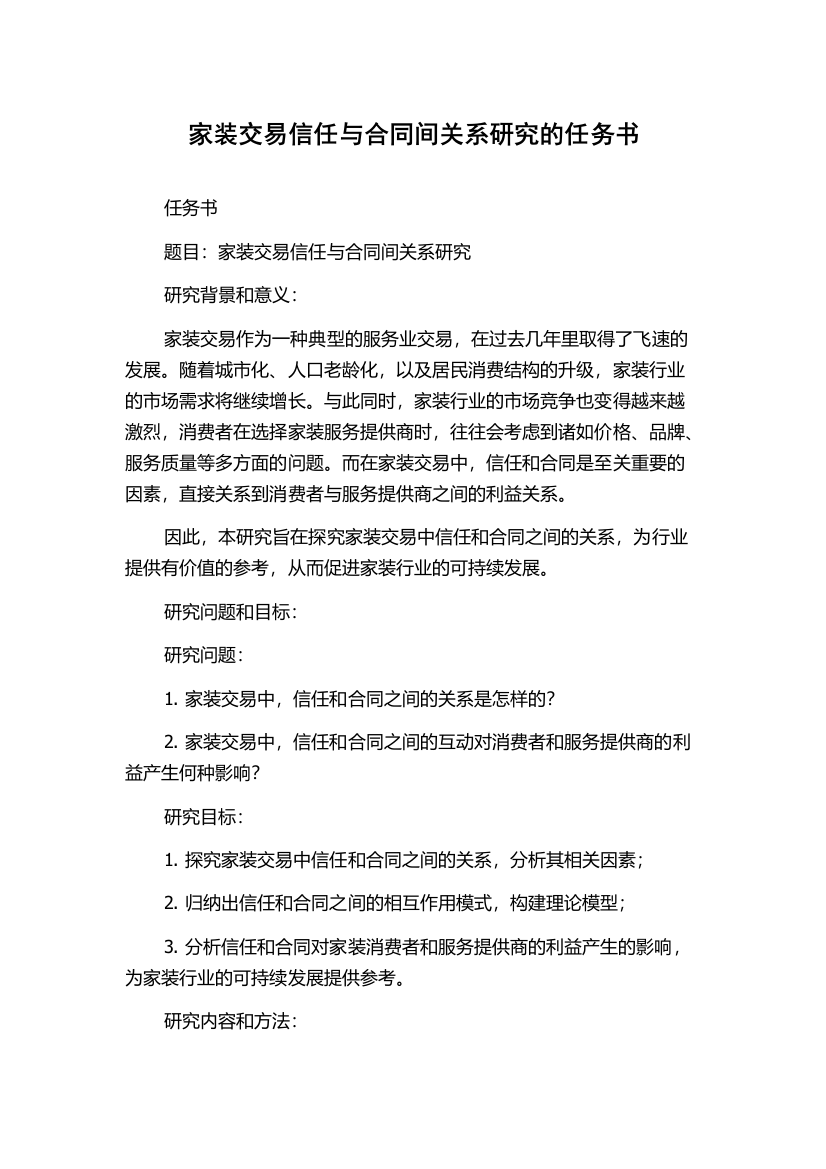 家装交易信任与合同间关系研究的任务书