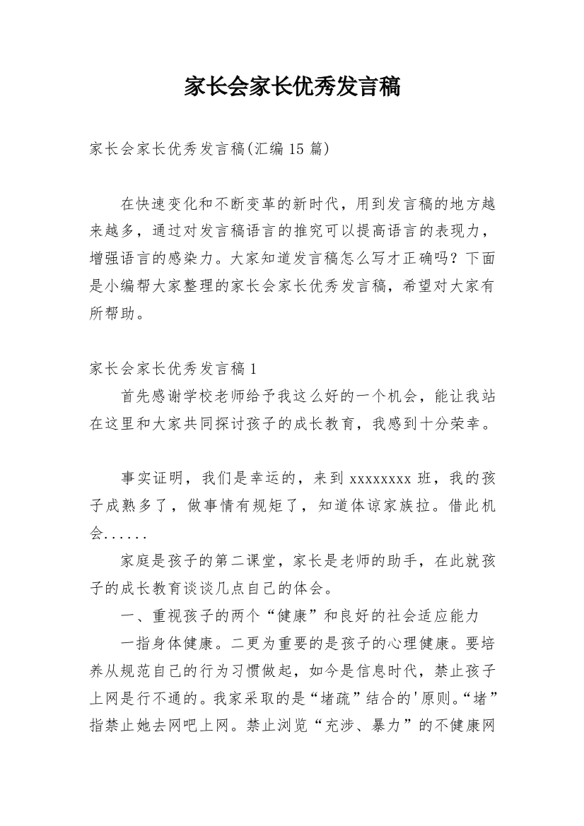 家长会家长优秀发言稿_4