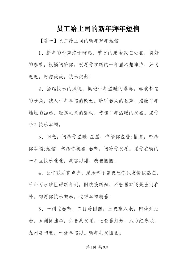 7员工给上司的新年拜年短信