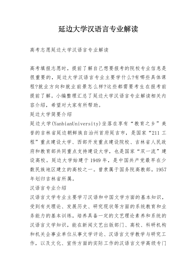 延边大学汉语言专业解读