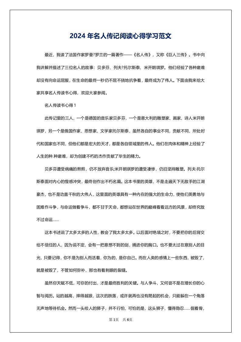 2024年名人传记阅读心得学习范文