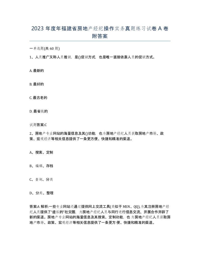 2023年度年福建省房地产经纪操作实务真题练习试卷A卷附答案