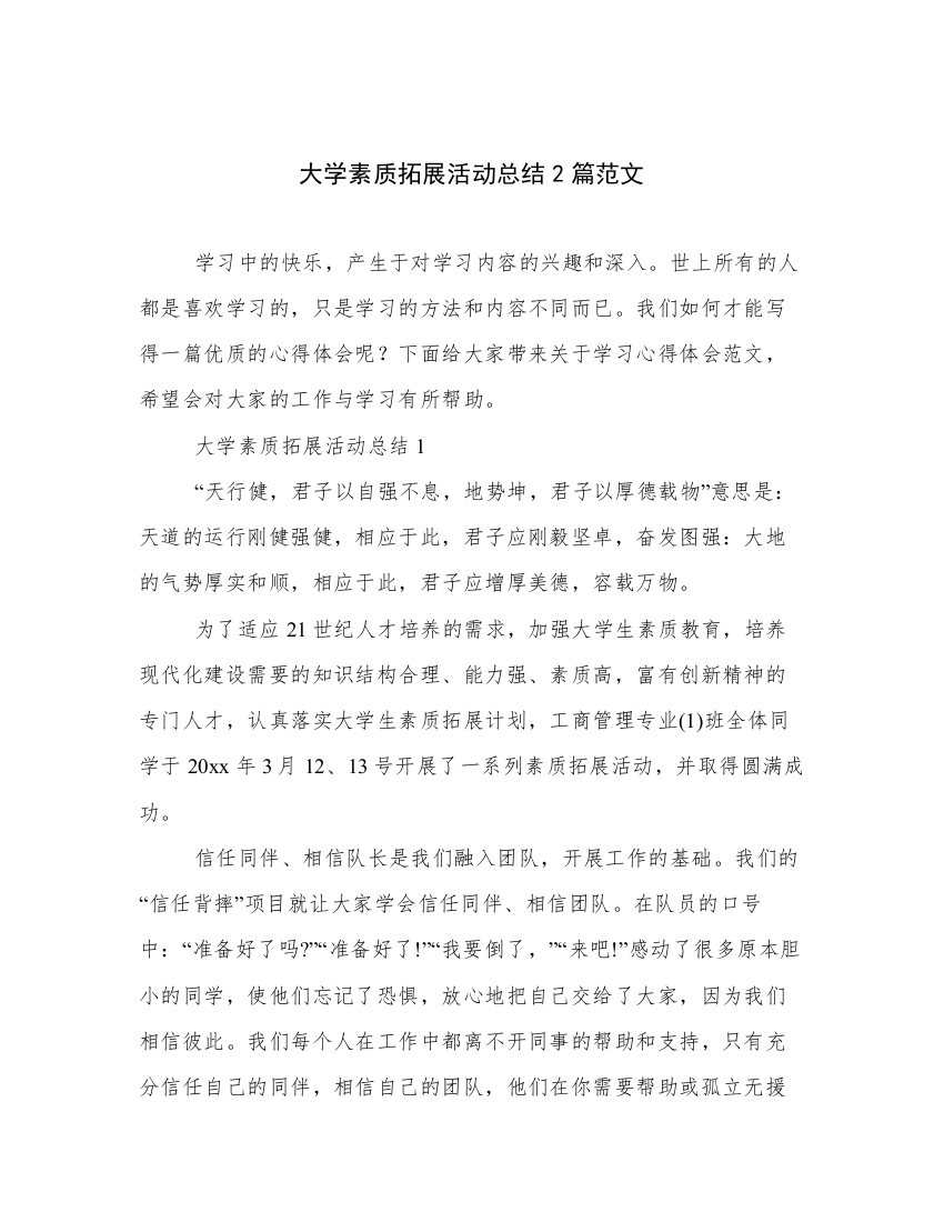 大学素质拓展活动总结2篇范文