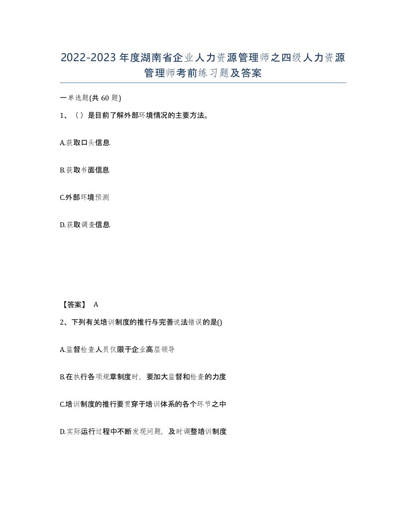 2022-2023年度湖南省企业人力资源管理师之四级人力资源管理师考前练习题及答案