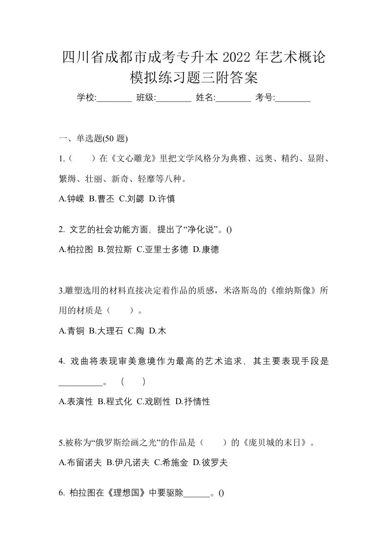 四川省成都市成考专升本2022年艺术概论模拟练习题三附答案