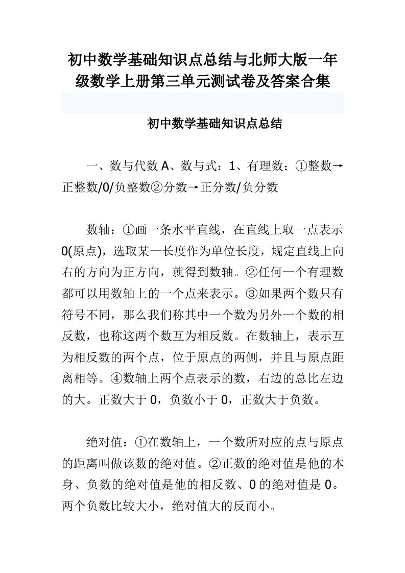 初中数学基础知识点总结与北师大版一年级数学上册第三单元测试卷及答案合集