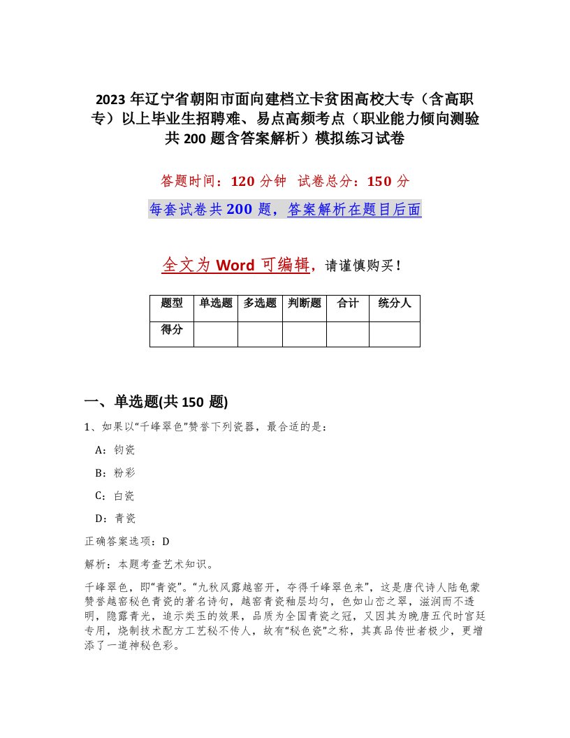 2023年辽宁省朝阳市面向建档立卡贫困高校大专含高职专以上毕业生招聘难易点高频考点职业能力倾向测验共200题含答案解析模拟练习试卷