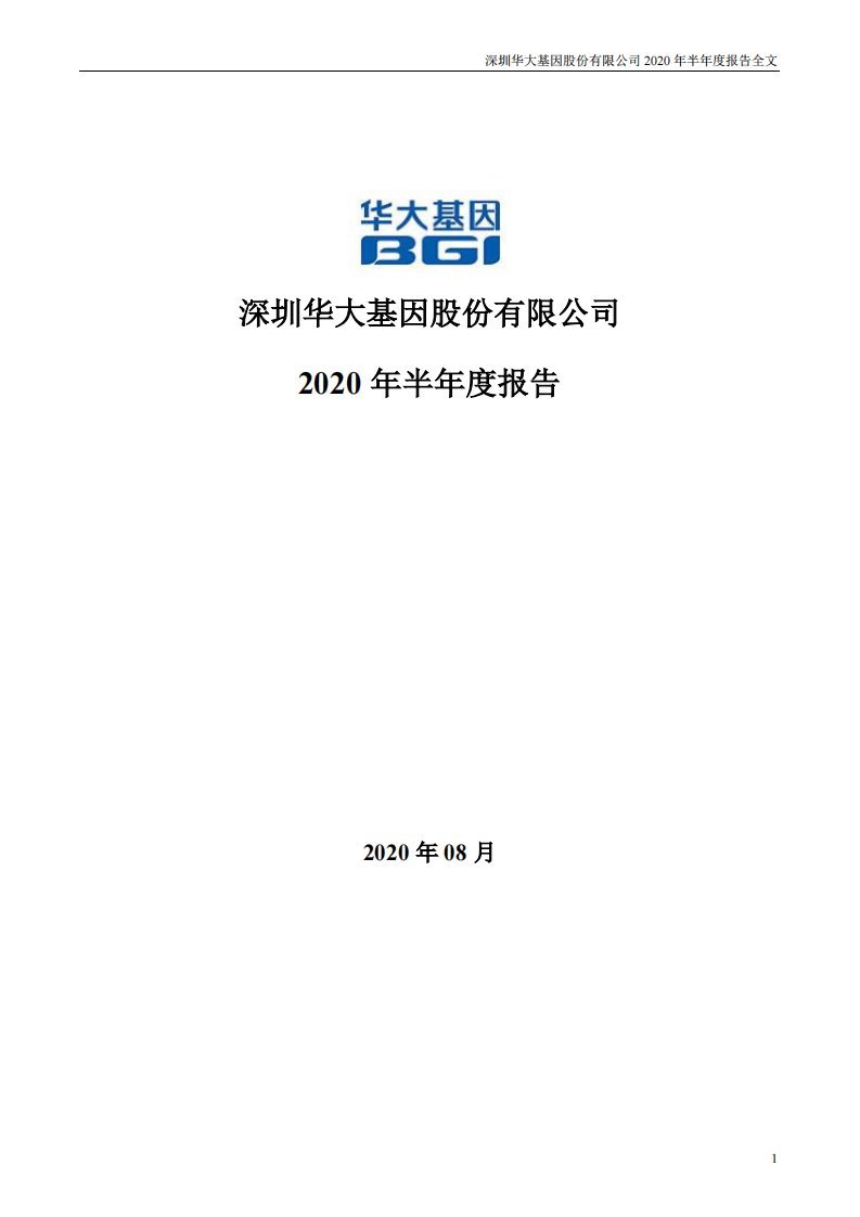 深交所-华大基因：2020年半年度报告-20200827