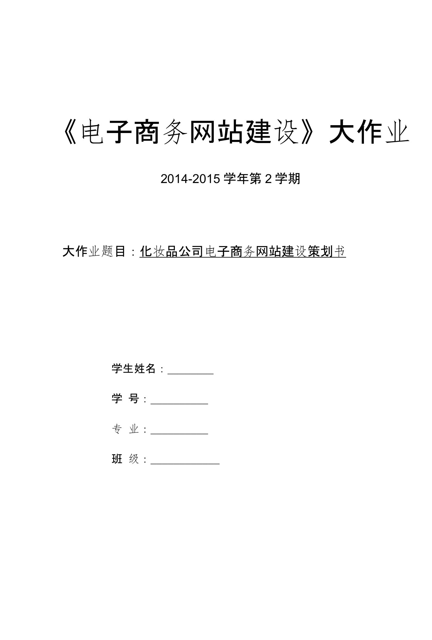 化妆品公司电子商务网站建设策划书